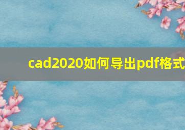 cad2020如何导出pdf格式