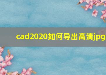 cad2020如何导出高清jpg