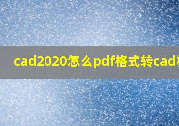 cad2020怎么pdf格式转cad格式