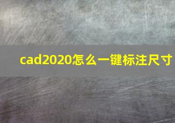 cad2020怎么一键标注尺寸