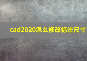 cad2020怎么修改标注尺寸