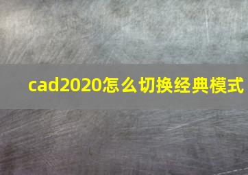 cad2020怎么切换经典模式