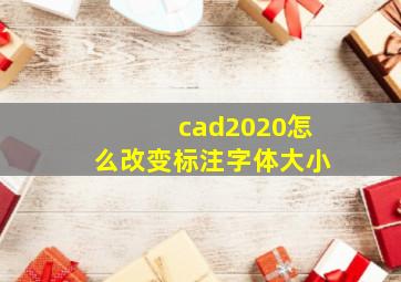 cad2020怎么改变标注字体大小