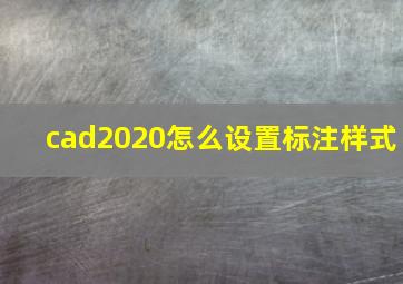 cad2020怎么设置标注样式