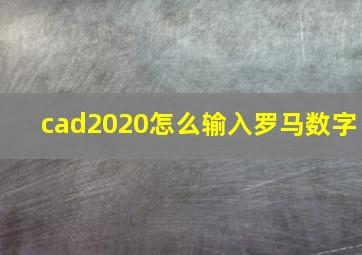 cad2020怎么输入罗马数字