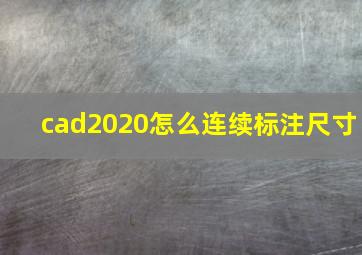 cad2020怎么连续标注尺寸