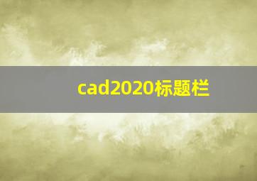 cad2020标题栏