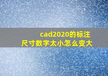 cad2020的标注尺寸数字太小怎么变大