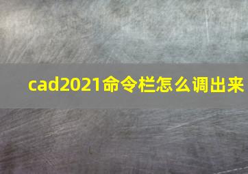 cad2021命令栏怎么调出来