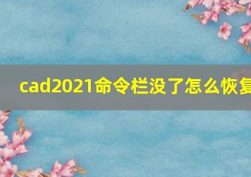 cad2021命令栏没了怎么恢复