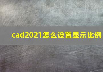 cad2021怎么设置显示比例