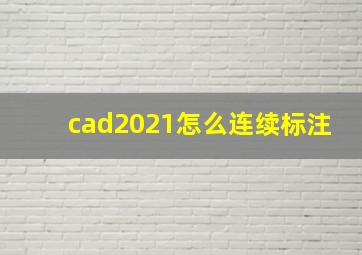 cad2021怎么连续标注