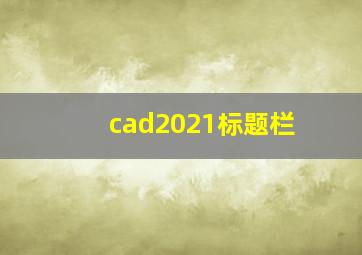 cad2021标题栏