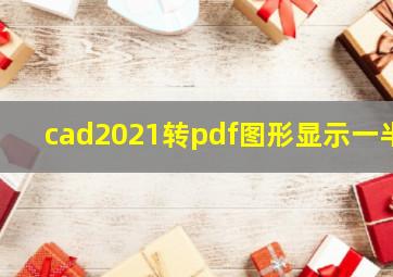 cad2021转pdf图形显示一半