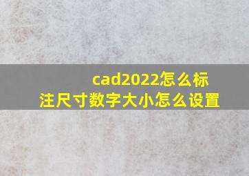 cad2022怎么标注尺寸数字大小怎么设置