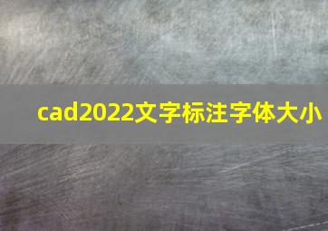 cad2022文字标注字体大小