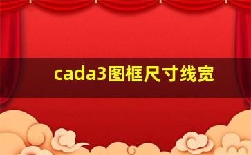 cada3图框尺寸线宽