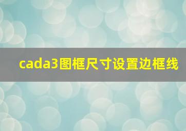 cada3图框尺寸设置边框线