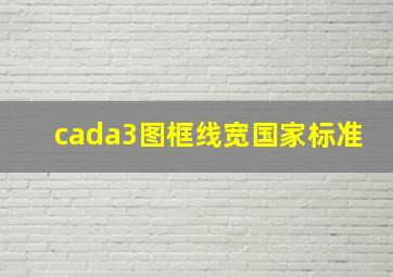 cada3图框线宽国家标准