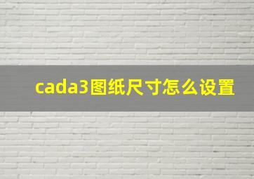 cada3图纸尺寸怎么设置