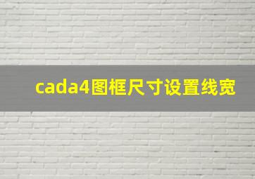 cada4图框尺寸设置线宽