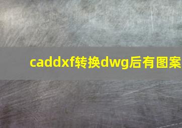 caddxf转换dwg后有图案