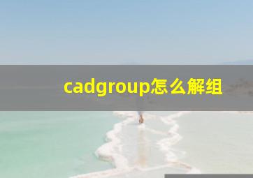 cadgroup怎么解组