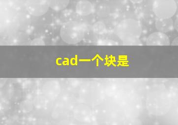 cad一个块是