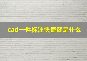 cad一件标注快捷键是什么