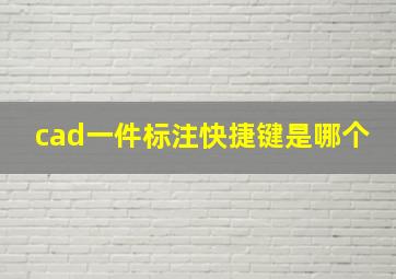 cad一件标注快捷键是哪个