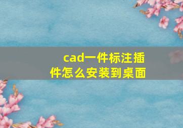 cad一件标注插件怎么安装到桌面