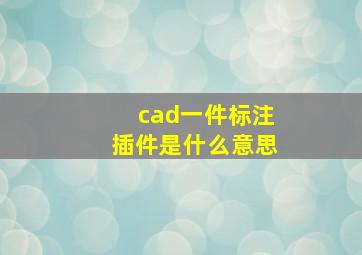 cad一件标注插件是什么意思