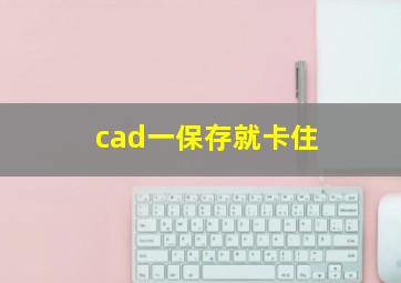 cad一保存就卡住