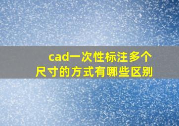 cad一次性标注多个尺寸的方式有哪些区别