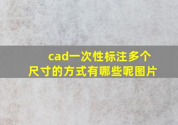 cad一次性标注多个尺寸的方式有哪些呢图片