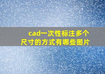 cad一次性标注多个尺寸的方式有哪些图片