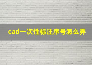 cad一次性标注序号怎么弄