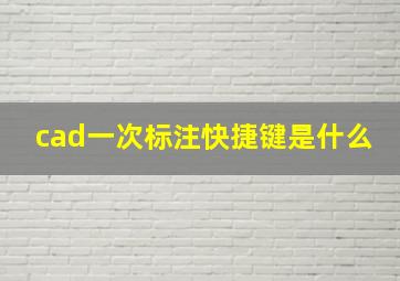 cad一次标注快捷键是什么