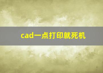 cad一点打印就死机