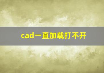 cad一直加载打不开