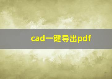 cad一键导出pdf