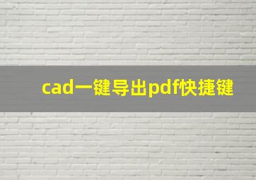 cad一键导出pdf快捷键