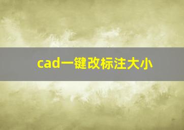 cad一键改标注大小