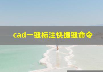 cad一键标注快捷键命令