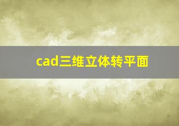 cad三维立体转平面