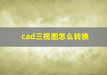 cad三视图怎么转换