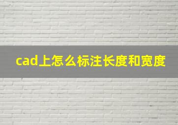 cad上怎么标注长度和宽度