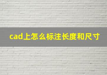 cad上怎么标注长度和尺寸