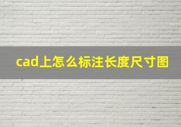 cad上怎么标注长度尺寸图