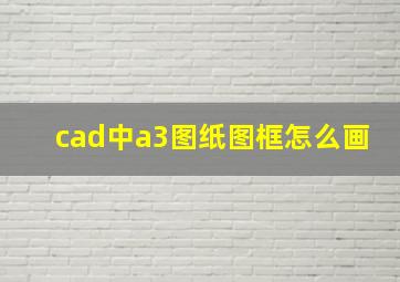 cad中a3图纸图框怎么画